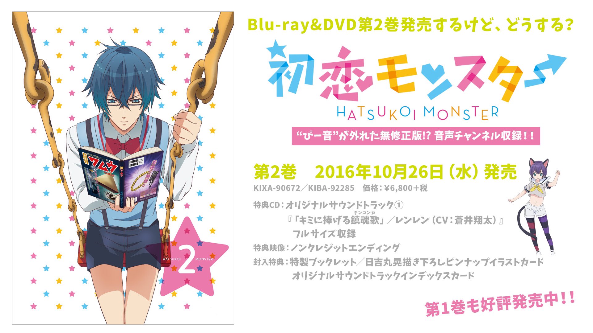 初恋モンスター 原作 Tvアニメ公式 Sur Twitter 発売まであと3日 10 26 水 に 初恋モンスター Dvd第2巻が発売 第2巻には Tvでは聞けなかったed主題歌 キミに捧げる鎮魂歌 のフルサイズが収録 レンレン Cv 蒼井翔太 が歌う2番の歌詞にもぜひ注目 初恋モンスター 原作 Tvアニメ公式 Sur Twitter 発売まであと3日 10 26 水 に 初恋モンスター Dvd第2巻が発売 第2巻には Tvでは聞けなかったed主題歌 キミに捧げる鎮魂歌 のフルサイズが収録 レンレン Cv 蒼井翔太 が歌う2番の歌詞にもぜひ注目