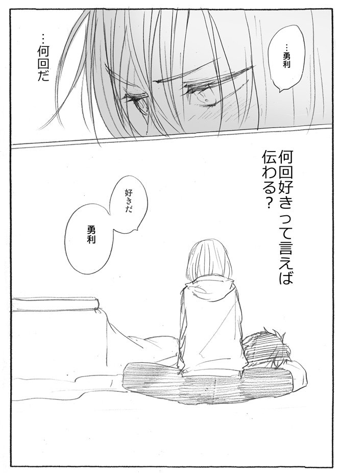 先日の台詞お題「…勇利」「南海好きって言えば伝わる?」を合わせてユリ→勇漫画書かせていただきました…また片想いですみません:;(∩'﹏`∩);:お題ありがとうございました～!! 