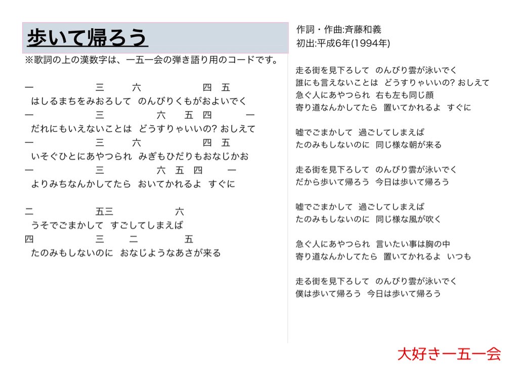 大好き一五一会 歩いて帰ろう 歌詞と一五一会の楽譜 そしてyoutubeのリンクです T Co I4ujkayuoa 151e 一五一会 大好き一五一会 歩いて帰ろう 歌詞と一五一会の楽譜 そしてyoutubeのリンクです T Co I4ujkayuoa 151e 一五一会