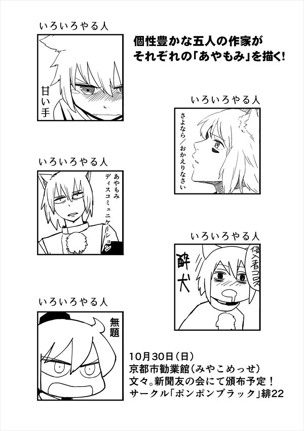 10月30日、京都みやこめっせ「文々。新聞友の会」で頒布予定の合同誌サンプルです。
あやもみの「すれ違い」をテーマに5つの作品が収録された合同誌!更に、いろいろやる人さんからゲストイラストも!
なお、参加者は一人です。緋22ポンポンブラックでよろしくお願いします。 