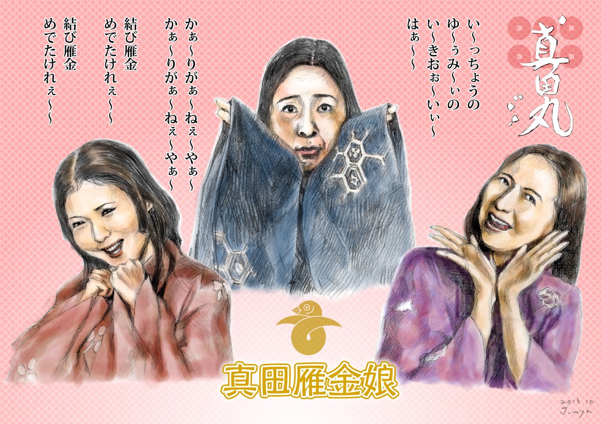 潤哉 今日の 真田丸 の本丸の流れだと 丸絵 は大阪五人衆を描くのが普通だと思う でも僕は先週を引きずって 真田雁金娘 などを描いてしまった 後悔はしていない とりあえずハッシュタグいっぱいつけたろ おこう きり 春 長野里美 長澤 潤哉 今日の 真田丸 の本丸の流れだと 丸絵 は大阪五人衆を描くのが普通だと思う でも僕は先週を引きずって 真田雁金娘 などを描いてしまった 後悔はしていない とりあえずハッシュタグいっぱいつけたろ おこう きり 春 長野里美 長澤