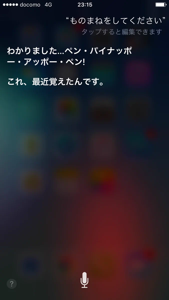 Siriすごいｗモノマネをしてと言えば最新のPPAPもやってくれるｗｗｗ