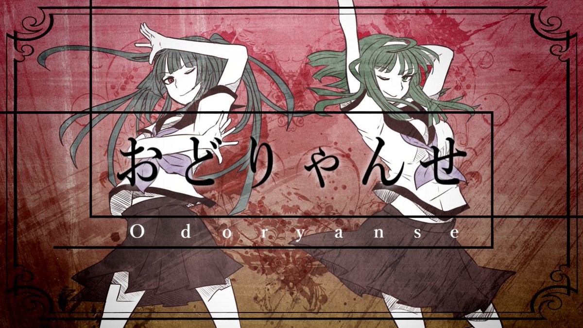 ユリイ カノン 月詠み On Twitter 10月26日に新曲 おどりゃんせ を投稿します 楽曲コンセプトはジャパニズムアヴァンロックです ボーカルは初音ミクさんとgumiちゃん 絵は片井雨司さんです また投稿する前に時間等おしらせします よろしくお願いします