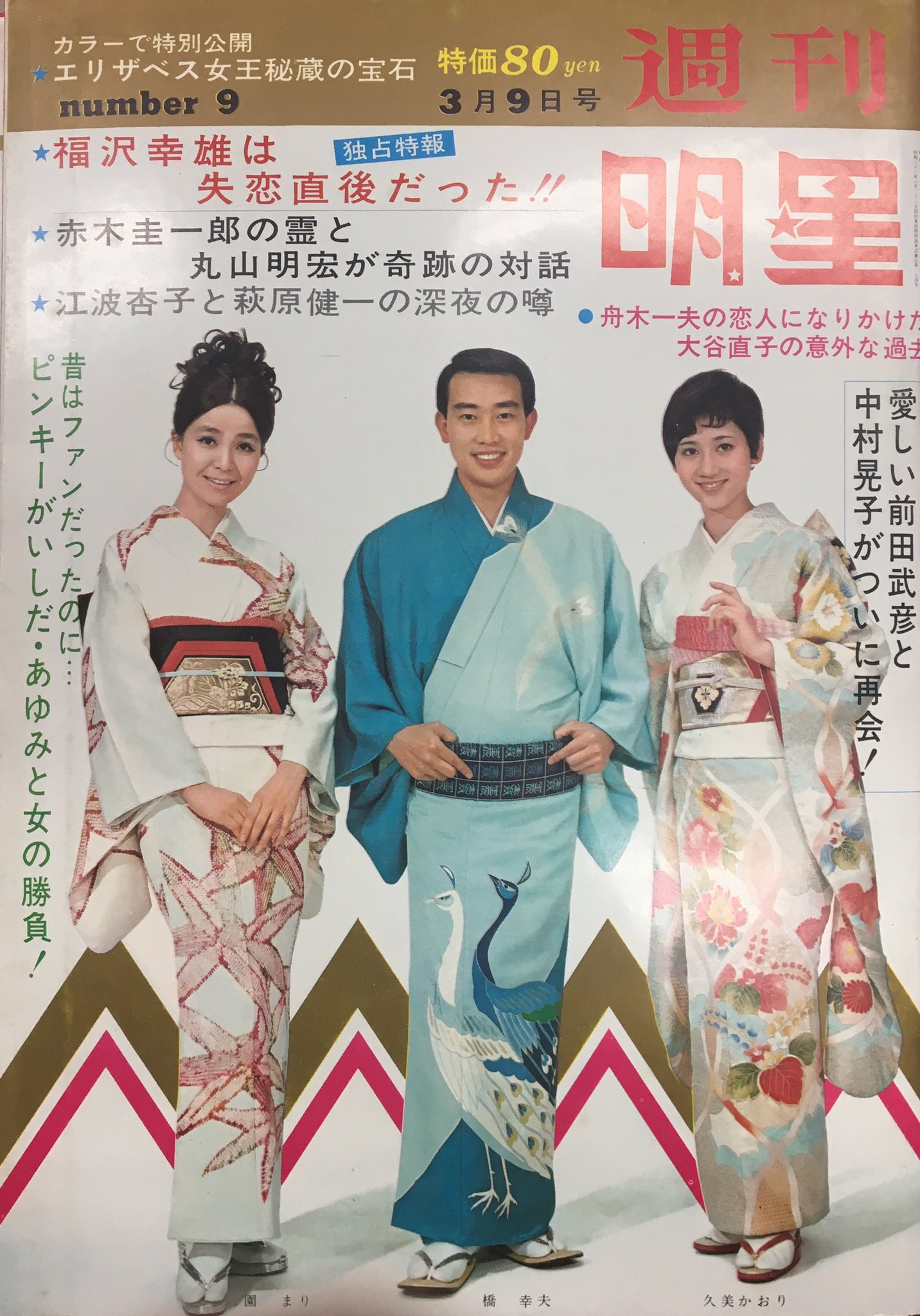 まんだらけ海馬札幌 沼の住人佐藤 週刊明星1969年3月9日号 テンプターズ時代のショーケンと江波杏子のスキャンダルについての追跡記事 そして丸山明宏もとい美輪明宏は亡き赤木圭一郎とスピリチュアル対話 只ならぬ二人は異界でも通づるのか この祈る