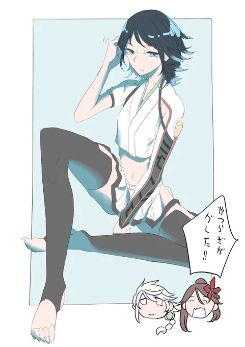 瑞鶴先輩が短いのも似合いそうって言うから…… 