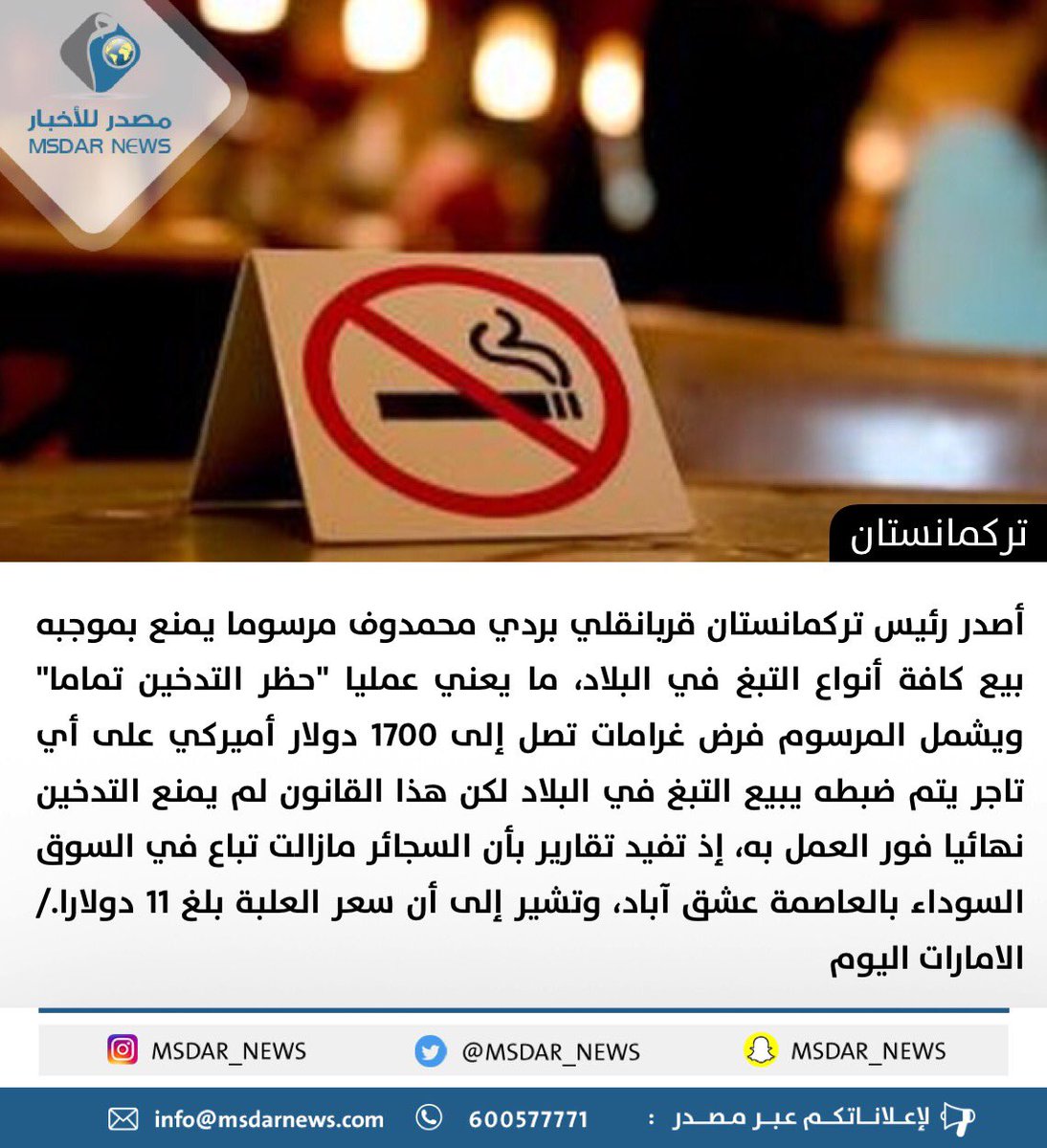 مصدر على تويتر تركمانستان أول دولة في العالم تحظر التدخين