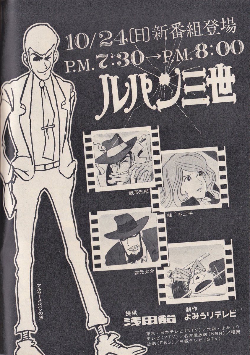 ルパン三世(1st)放送開始45周年。画像は放送当時TVガイドに掲載された