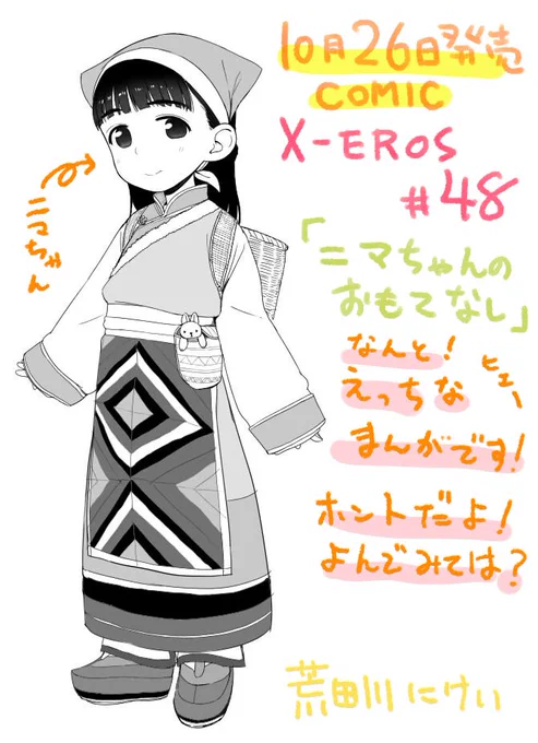 宣伝センデーン!10月26日(うん水曜日だね!)発売のcomicX-EROS#48 にえっちな漫画を描きました!今回もエロ漫画らしからぬ導入!乞うご期待!荒田川にけいをどうぞよろしく!https://t.co/QFHefHCaol 