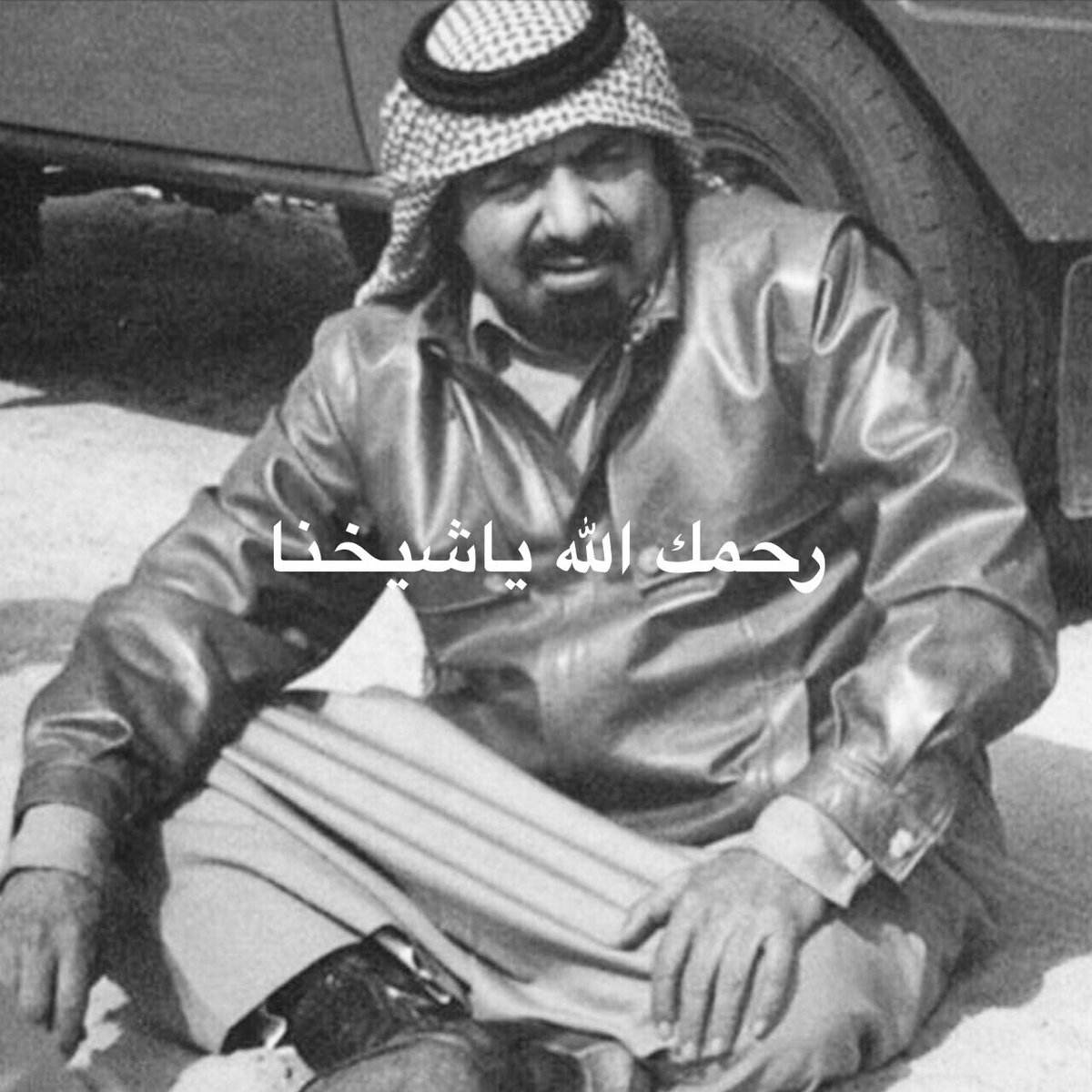 Bo_Asmaa's tweet photo. #الشيخ_خليفة_بن_حمد_في_ذمة_الله #الشيخ_خليفه_بن_حمد_في_ذمه_الله #وفاة_الأمير_الأب_الشيخ_خليفة_بن_حمد https://t.co/uyA9atojaC