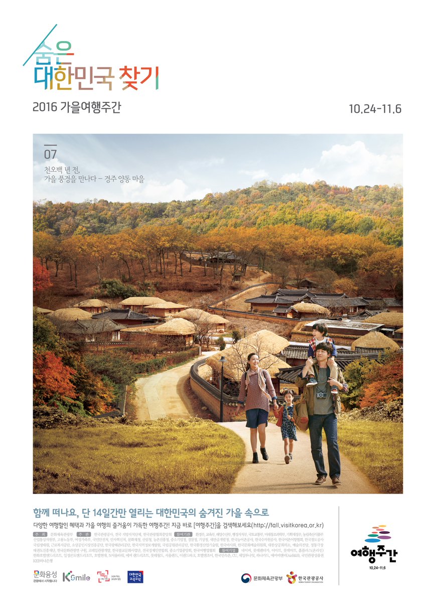 2016가을여행주간 D-0
숙박비, 관광지 입장료 할인받고 가을여행 떠나고!
개방된 적 없는 비밀 여행지로 떠나 은밀해서 더 낭만적인 가을 추억을 만들고~
#가을여행주간 과 함께, 이 모든 혜택을 누리세요♥
▶fall.visitkorea.or.kr