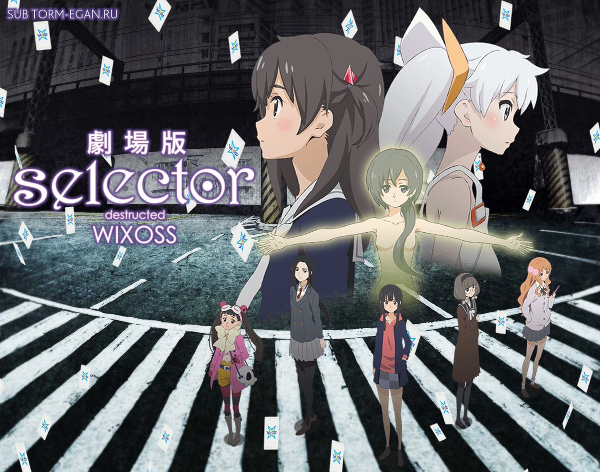 AnataImoto's tweet photo. Selector Destructed WIXOSS
Русские субтитры > https://t.co/xTH0DuLpfu
#аниме #Wixoss #selector_destructed_wixoss https://t.co/1dnFuH8R3S