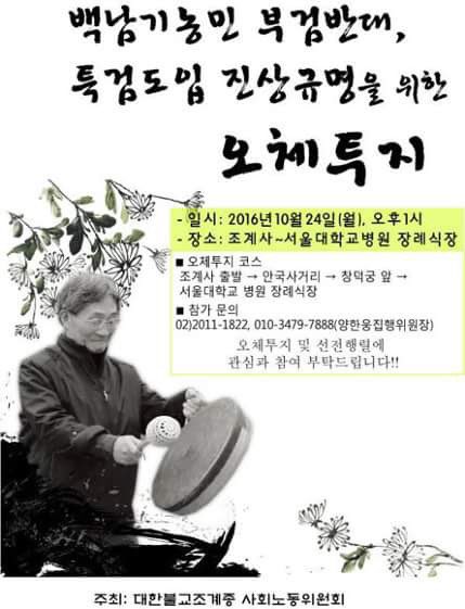 ajazeen3's tweet image. 「백남기농민 부검반대!
특검 도입! 진상규명! 을 위한
오체투지」🙇🏻💦

10/24(월)❗
➊ 조계사➜안국 사거리➜창덕궁➜서울대병원 장례식장
📞02-2011-1822
🚩대한불교조계종 사회노동위원회