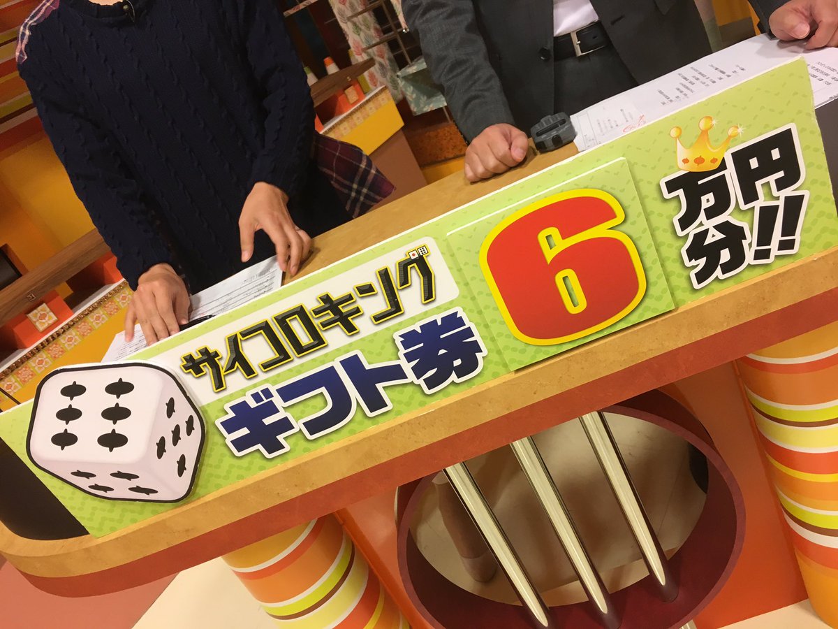 ゴジてれｃｈｕ 公式 本日のどきどきサイコロゲーム 過去最高タイの６万円 テレビの前でお電話お待ち下さいませ