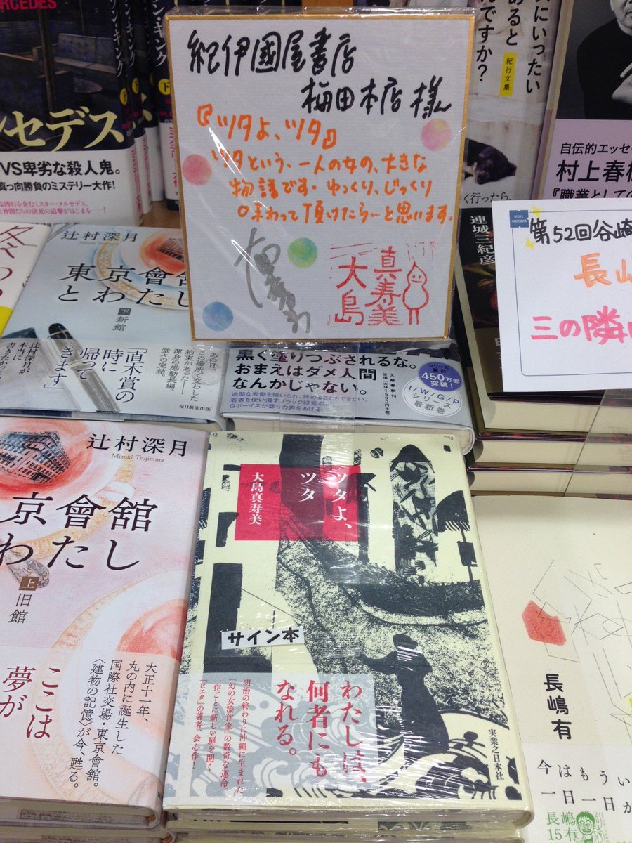 紀伊國屋書店 梅田本店 En Twitter 文芸担当よりご案内 先程 作家 の大島真寿美さんがご来店され 最新刊 ツタよ ツタ にサインをして頂きました 明治の終わりに沖縄に生まれた 幻の女流作家 の数奇な運命を描いた会心作 文芸書売場にて展開中 紀伊國屋書店 梅田本店 En Twitter 文芸担当よりご案内 先程 作家 の大島真寿美さんがご来店され 最新刊 ツタよ ツタ にサインをして頂きました 明治の終わりに沖縄に生まれた 幻の女流作家 の数奇な運命を描いた会心作 文芸書売場にて展開中