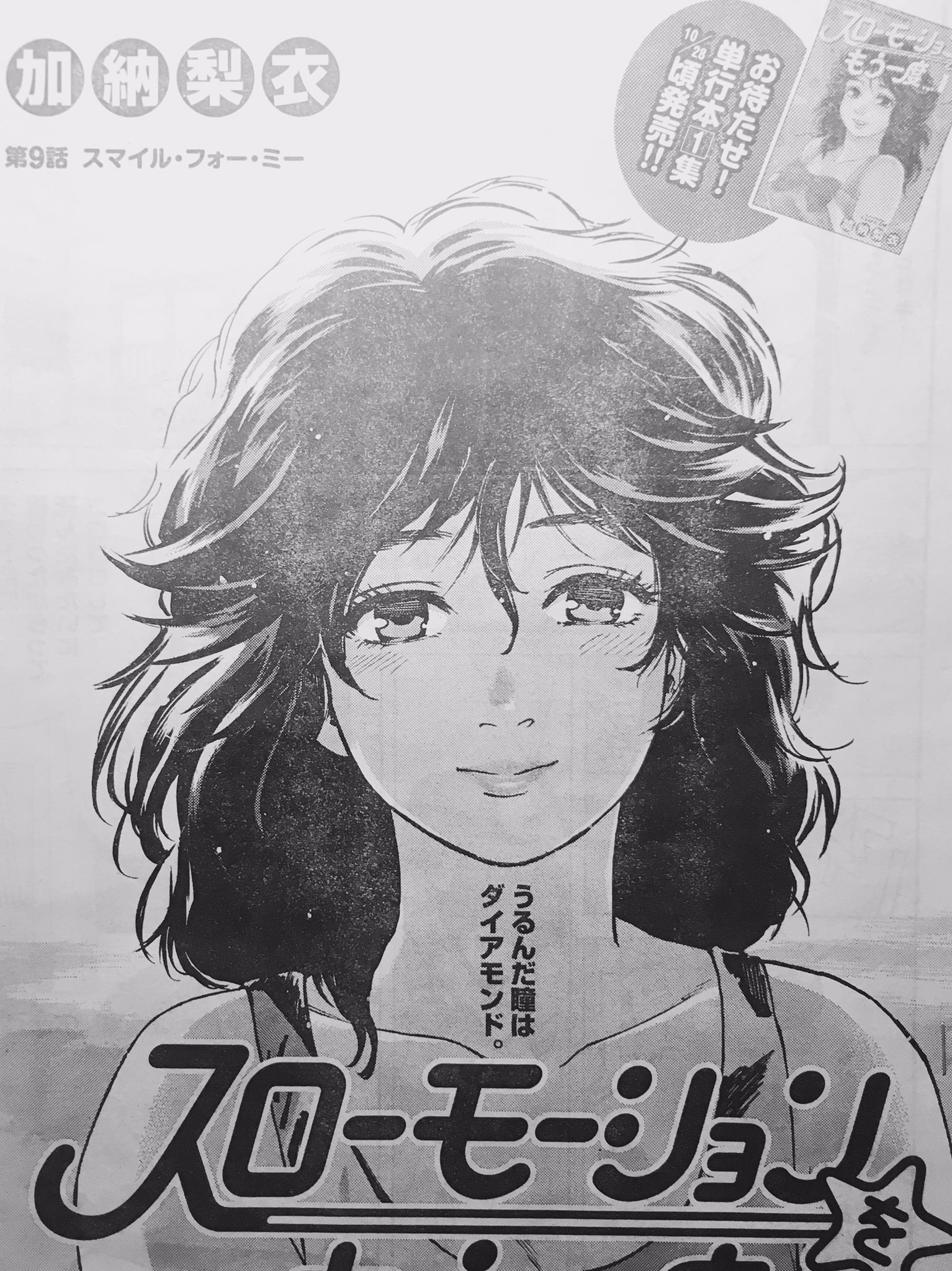 Twitter पर 加納梨衣 今日発売の週刊スピリッツにスローモーションをもう一度第9話が掲載されております 単行本告知も載っております 宜しくお願いします