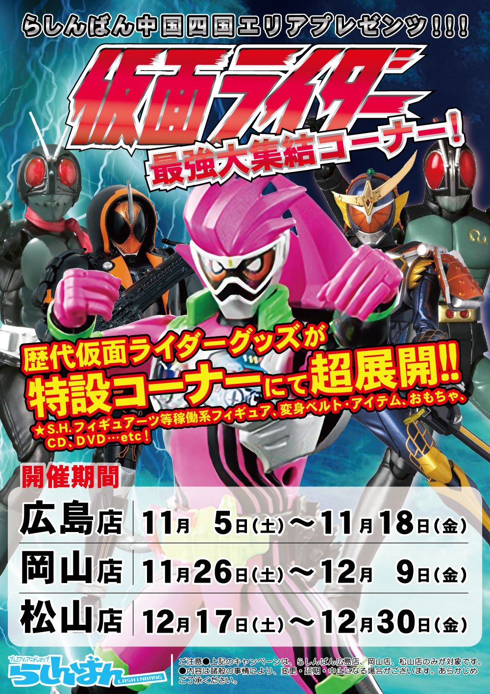 らしんばん広島店 中古買取販売 平日11時 時 土日 祝11時 19時まで営業中 らしんばん広島 岡山 松山店 そして らしんばんでも仮面ライダーは大暴れ 中四国エリアプレゼンツ 仮面ライダー最強大集結コーナー超展開 開催決定です 歴代