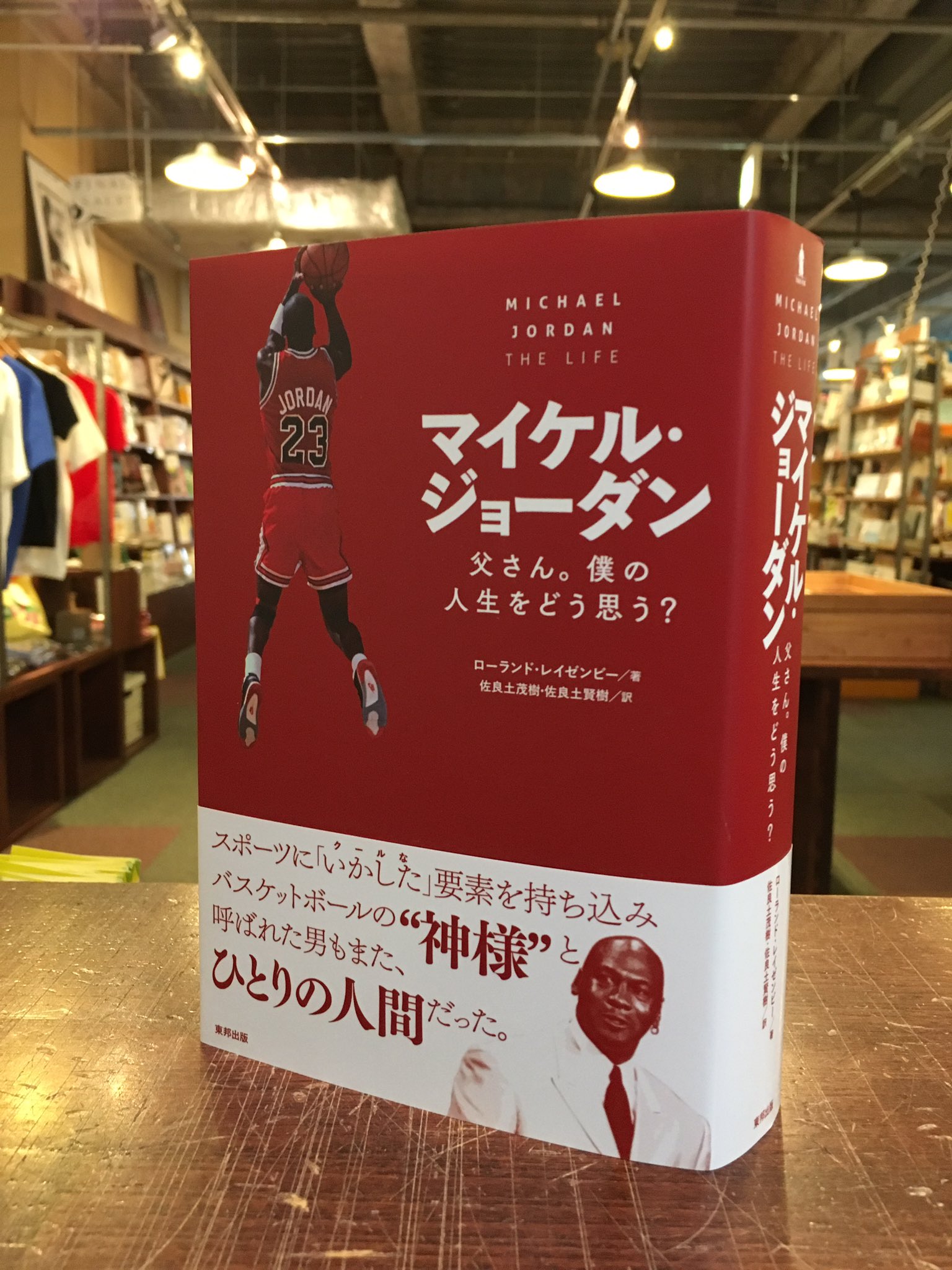 スタンダードブックストア ローランド レイゼンビー 佐良土茂樹 訳 の マイケル ジョーダン 父さん 僕の人生をどう思う 東邦出版 が入荷しました 久しぶりにジョーダン本が読めます T Co Dadetzf7mg Twitter