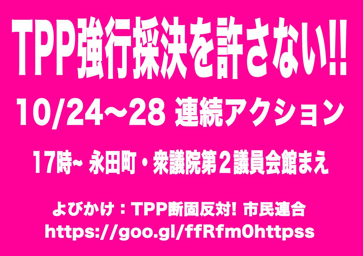 uran_no_nukes's tweet photo. 【10月24日(月)→28日(金)17時~ 5日間連続行動!】
『TPP強行採決許さない!TPP関連法/国内批准絶対反対!永田町アクション』
衆議院第2議員会館前(永田町駅・国会議事堂前駅)
呼びかけ:TPP断固反対!市民連合
#StopTpp
#NoTpp
#FlushTpp https://t.co/zq516mBSoT