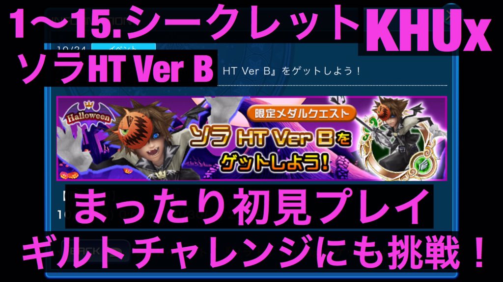 Ft Game 旅団 Youtuber Khux キングダムハーツ アンチェインドキー ハロウィンイベ ソラhtverb 1 15 シークレット まったり 初見プレイ ギルトチャレンジ エフェクト お暇な時にでもどぞ ఠఠ ఠ T Co Qvc6bztsj6 Khux T Co