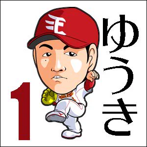 「松井裕樹投手は高校野球をかなりチェックしている」と、かみじょうたけしさんが大阪のローカルTVで言っていましたが、卒業しても高校野球はやはり気になるものですか？ #r891 