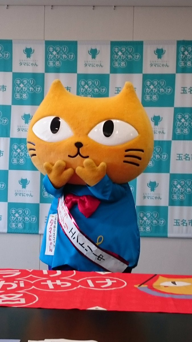 たまララ 玉名観光協会 V Twitter ゆるキャラグランプリ16投票本日18時まで ぜひ玉名市のゆるキャラ タマにゃん に最後の投票をお願い致します ェ 100位以内に入らないと引退の危機です 玉名 タマにゃん ゆるキャラグランプリ16 熊本https T Co たまララ 玉名観光協会 V Twitter ゆるキャラグランプリ16投票本日18時まで ぜひ玉名市のゆるキャラ タマにゃん に最後の投票をお願い致します ェ 100位以内に入らないと引退の危機です 玉名 タマにゃん ゆるキャラグランプリ16 熊本https T Co