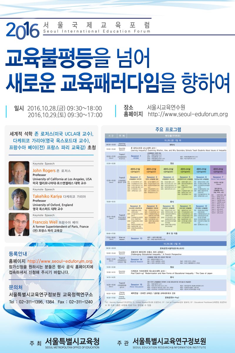 good_sen's tweet image. &amp;lt;#2016_서울국제교육포럼 에 초대합니다!&amp;gt;
#교육불평등 완화를 위한 서울교육 정책의 추진 동력을 강화하고, 세계 교육기관과의 글로벌 교육네트워크 선언이 발표될 서울국제교육포럼! 참가 신청은 25일까지!^^
seoul-eduforum.org