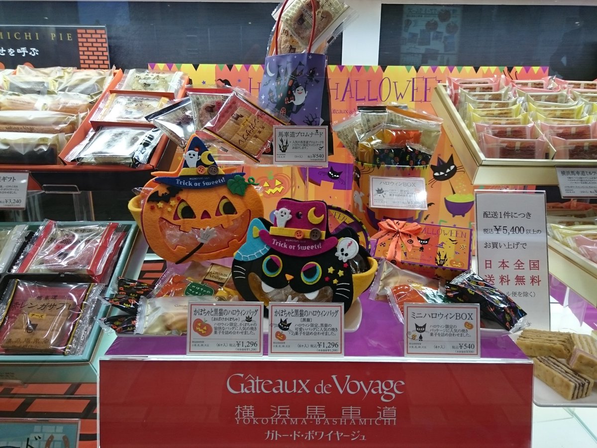 Twitter पर シァル桜木町 ガトー ド ボワイヤージュ ハロウィン限定のかわいいお菓子の詰め合わせもご用意しております Twitter पर シァル桜木町 ガトー ド ボワイヤージュ ハロウィン限定のかわいいお菓子の詰め合わせもご用意しております