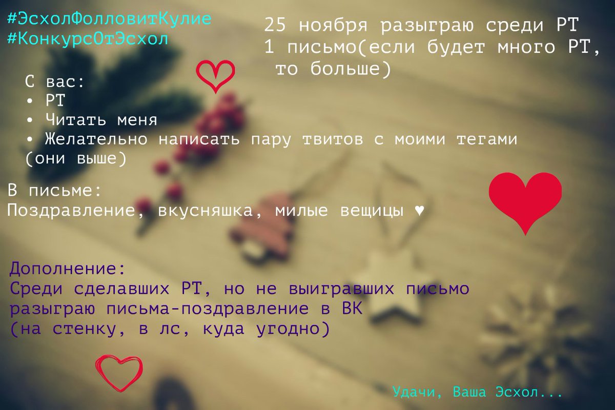 #ПисьмоТвиттерскомуНаНГ

Внимание конкурс!
РТ
до 25.11

#ЭсхолФолловитКулиe
#КонкурсОтЭсхол