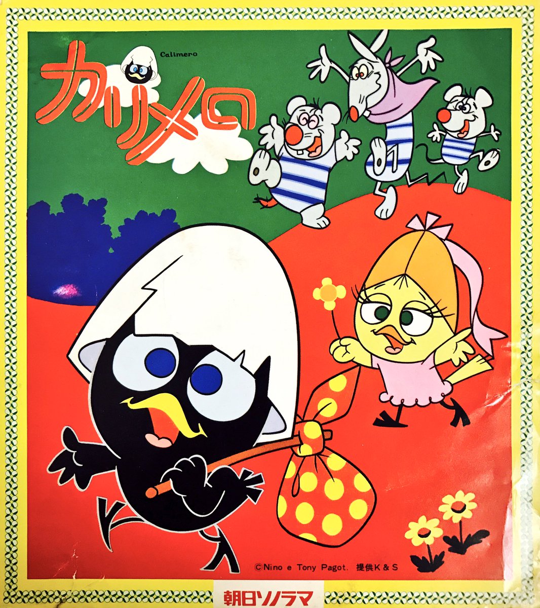 カリメロさま　おまとめ カリメロ ED フル - ニコニコ動画