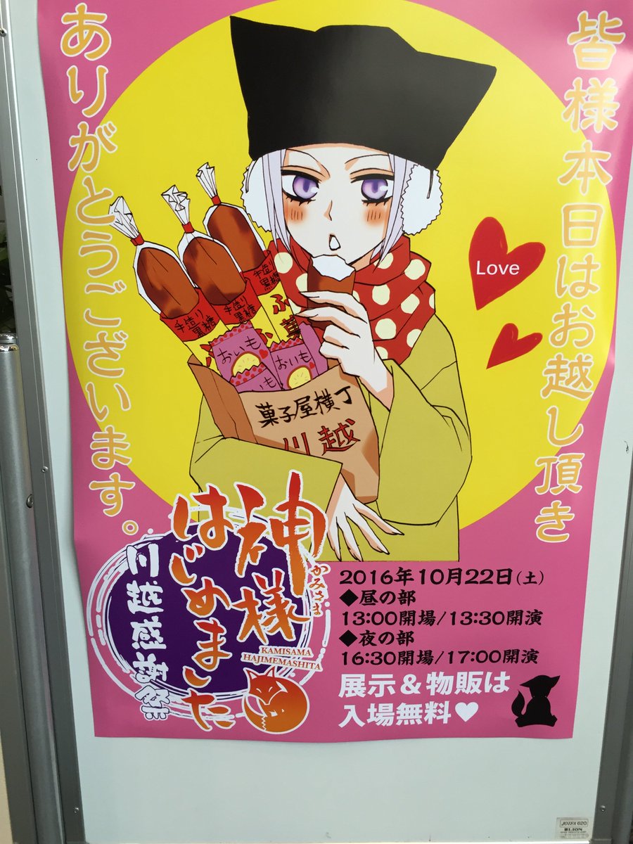 「神様はじめました川越感謝祭」お知らせ (@kawagoekamihaji) / X