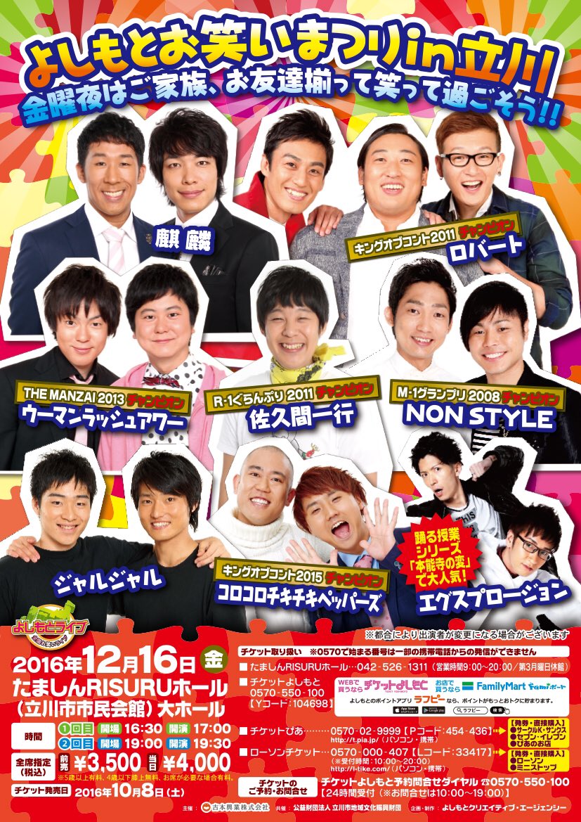よしもとライブ Na Twitterze 東京都立川市のみなさん 12 16 金 よしもとお笑いまつりin立川 回目 開演17 00 回目 開演19 30 たましんrisuruホール 立川 お笑い 華金 立川駅 麒麟 ロバート ウーマンラッシュアワー ジャルジャル Nonstyle T よしもとライブ Na Twitterze 東京都立川市のみなさん 12 16 金 よしもとお笑いまつりin立川 回目 開演17 00 回目 開演19 30 たましんrisuruホール 立川 お笑い 華金 立川駅 麒麟 ロバート ウーマンラッシュアワー ジャルジャル Nonstyle T