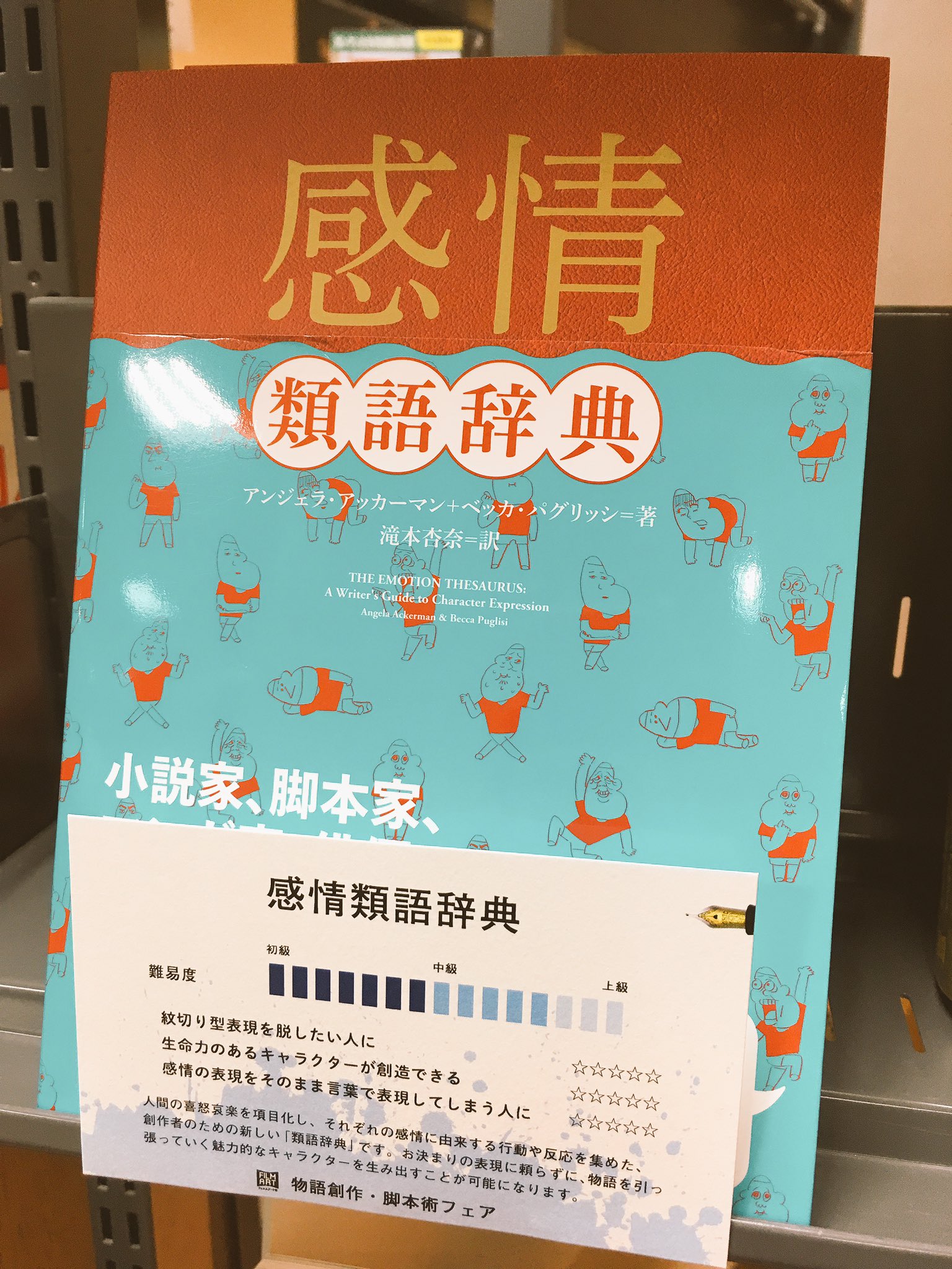 フィルムアート社 あおい書店川崎駅前店 芸術書コーナー奥で 物語創作 脚本術フェア始まりました 売れ筋必携書シリーズ 感情類語辞典 性格類語辞典 ポジ ネガ 推しです 紋切り型の表現を脱したい方 ぜひお手にとって見てみて下さい