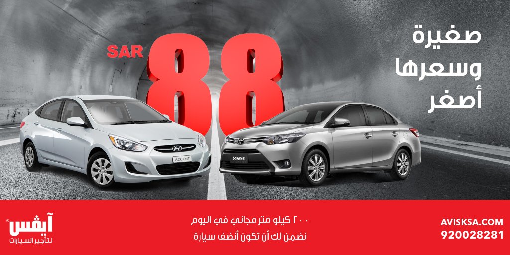 صغيرة وسعرها أصغر 
استغل الفرصة واحجز سيارتك الان 
920028281
avisksa.com