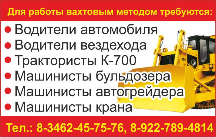 Ирк обл вахта водителем. Вахтовый метод работы. Требуются водители вахтовым методом. Машинист бульдозера к 700. Сургут вахта.