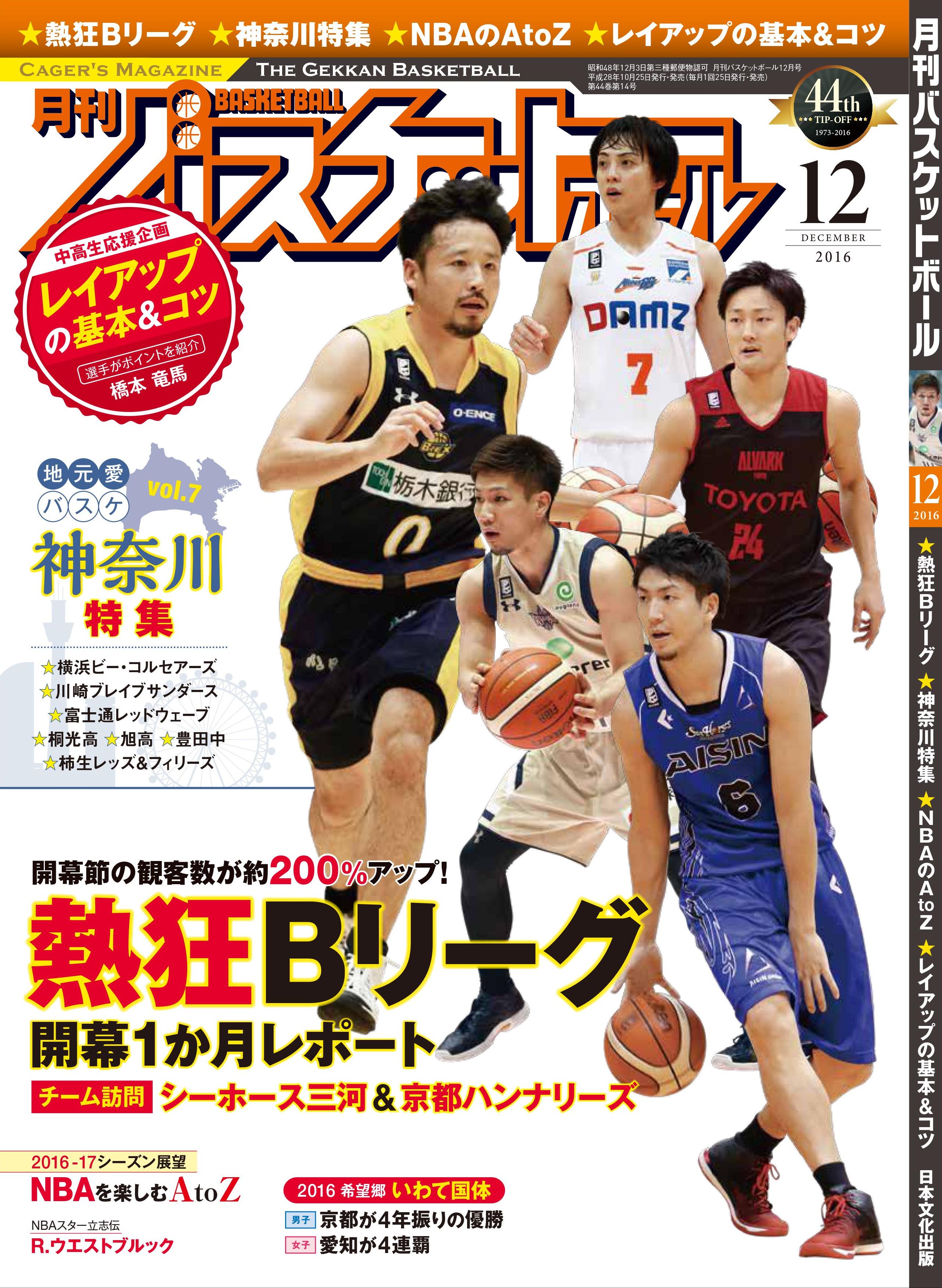 月刊バスケットボール編集部 月刊バスケットボール12月号は10月25日 火 発売 Bリーグ Wリーグ特集やnba開幕直前企画 地元愛バスケvol 7神奈川特集やいわて国体レポートなどなど 今月も盛りだくさんの１冊です 月バスhttps T Co Qhfwpvl30j