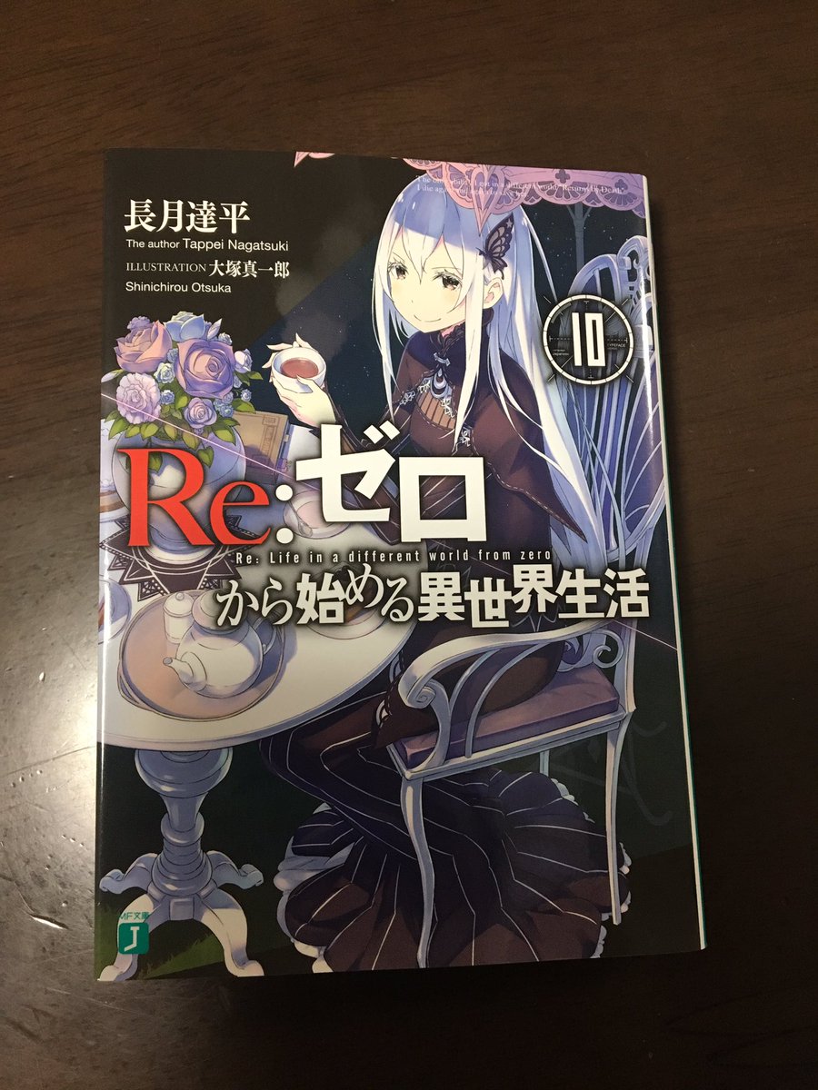 リゼロ10巻 リゼロ10巻