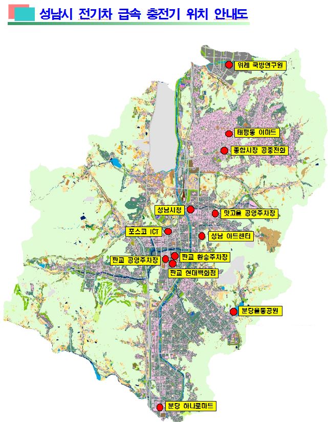성남 전기차 공공급속충전시설 
위치도입니다~^^

전기차 운행하시는 분들
참고하세요~

전기차 보급에 앞장서는 #성남시