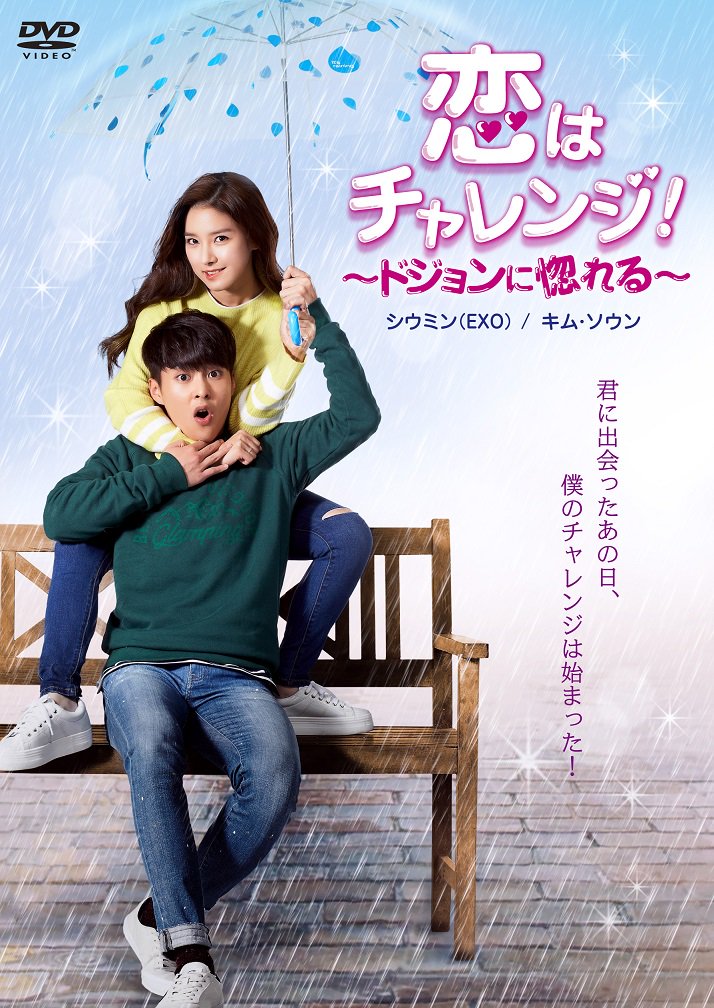 exo シウミン　xiumin トレカ　ドジョンに惚れる　公式　ドジョン EXOシウミン 『#恋はチャレンジ！～ #ドジョン に惚れる～』DVDが今週