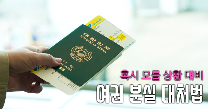 #해외여행 중 #여권 을 잃어버리셨다고요? (히익!) 걱정마세요. 대처법을 알려드릴게요. 
ecustoms.tistory.com/4549
