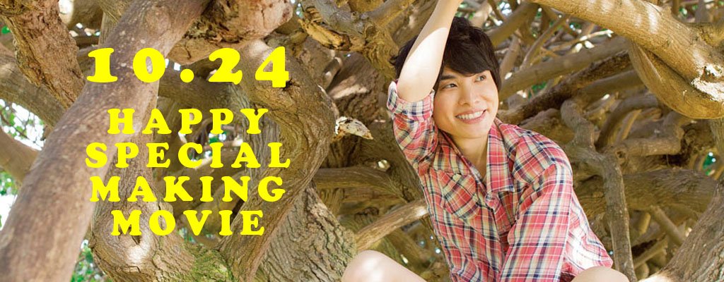 ボイスニュータイプ編集部 岡本信彦10周年記念写真集 Happy 発売記念イベントにお越しいただきありがとうございました イベントで流したスペシャルメイキング映像は Happy 発売日 岡本さんバースデーの 10月24日限定 でkikiにて公開します