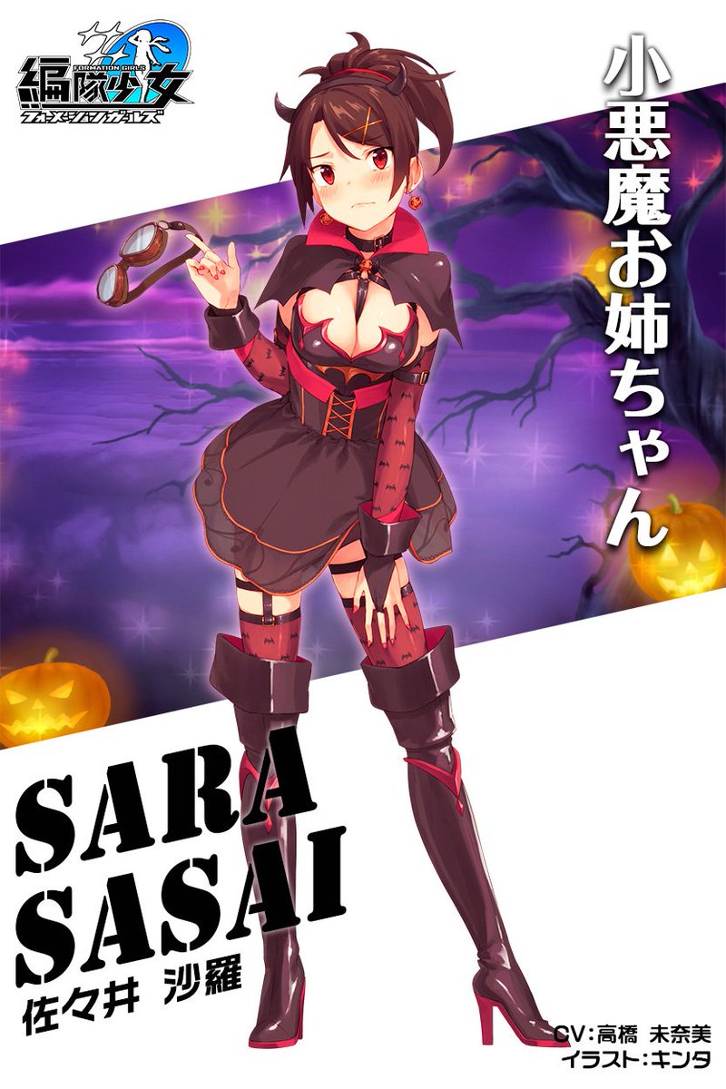 O Xrhsths 編隊少女 開発 運営 Sto Twitter 佐々井沙羅 Cv 高橋未奈美 出撃するのは構わないのですが 私の飛行服はあまり気になさらないでください 普段の真面目さからは想像もつかない刺激的な衣装の沙羅 当人はいつも通りに振る舞おうとしているものの