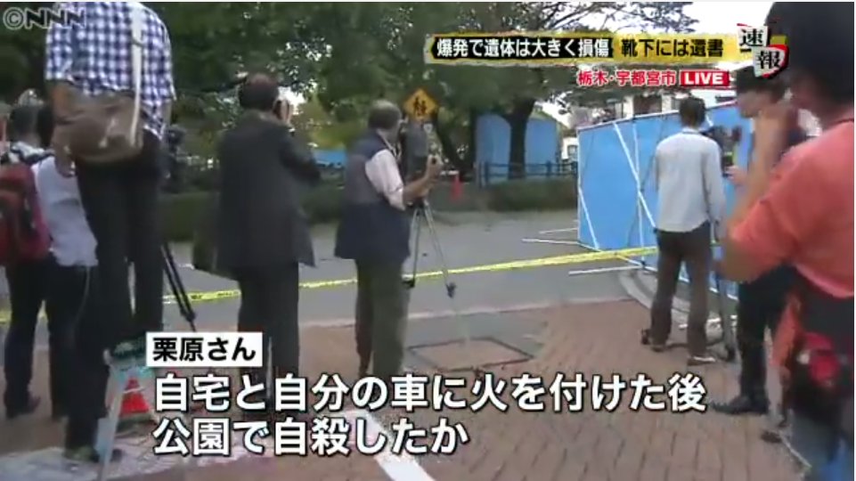Twitter 上的 たまや 単冠湾提督 栃木県 宇都宮市の公園爆発事件で死亡者は栗原敏勝氏 １０月２４日 何かを抱えて爆発したもので警察は自殺として捜査 巻き込まれた３人も重軽傷 T Co Xhypnyj9bq T Co K4anrubvw3 Twitter