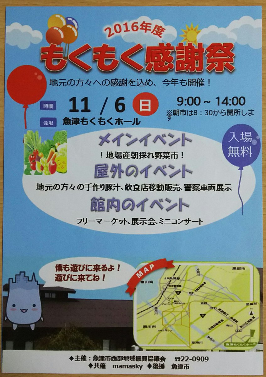 ミラスキーさん On Twitter 2016年11月6日 日 9時 14時 朝市は8時30分から 魚津もくもくホールにて もくもく 感謝祭 が開催されます 野菜市や地元手作り豚汁やフリーマーケットなど 生ミラたんもやって来る W ﾐﾗﾀﾝﾅﾉー 富山県魚津市 もくもく