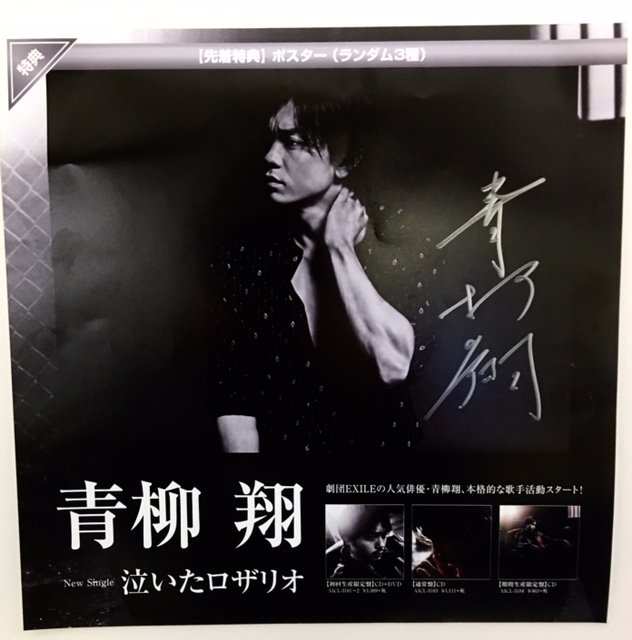 HMV_Nishinomiya's tweet photo. 【ツイプレ企画!】先日イベント開催して頂きました #青柳翔 さんからサイン頂いちゃいました！このツイートをRT&amp;当アカウントをフォロー頂いた方の中から抽選で1名様（当店に取りに来て頂ける方限定！）にプレゼント！締切は11月6日です☆当選者にはDMにてお知らせ致します(*'ω'*) https://t.co/SyYGUir0gl