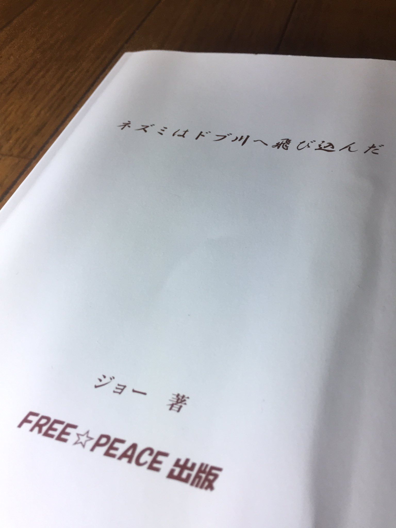 ジョーブログ ネズミはドブ川に飛び込んだ