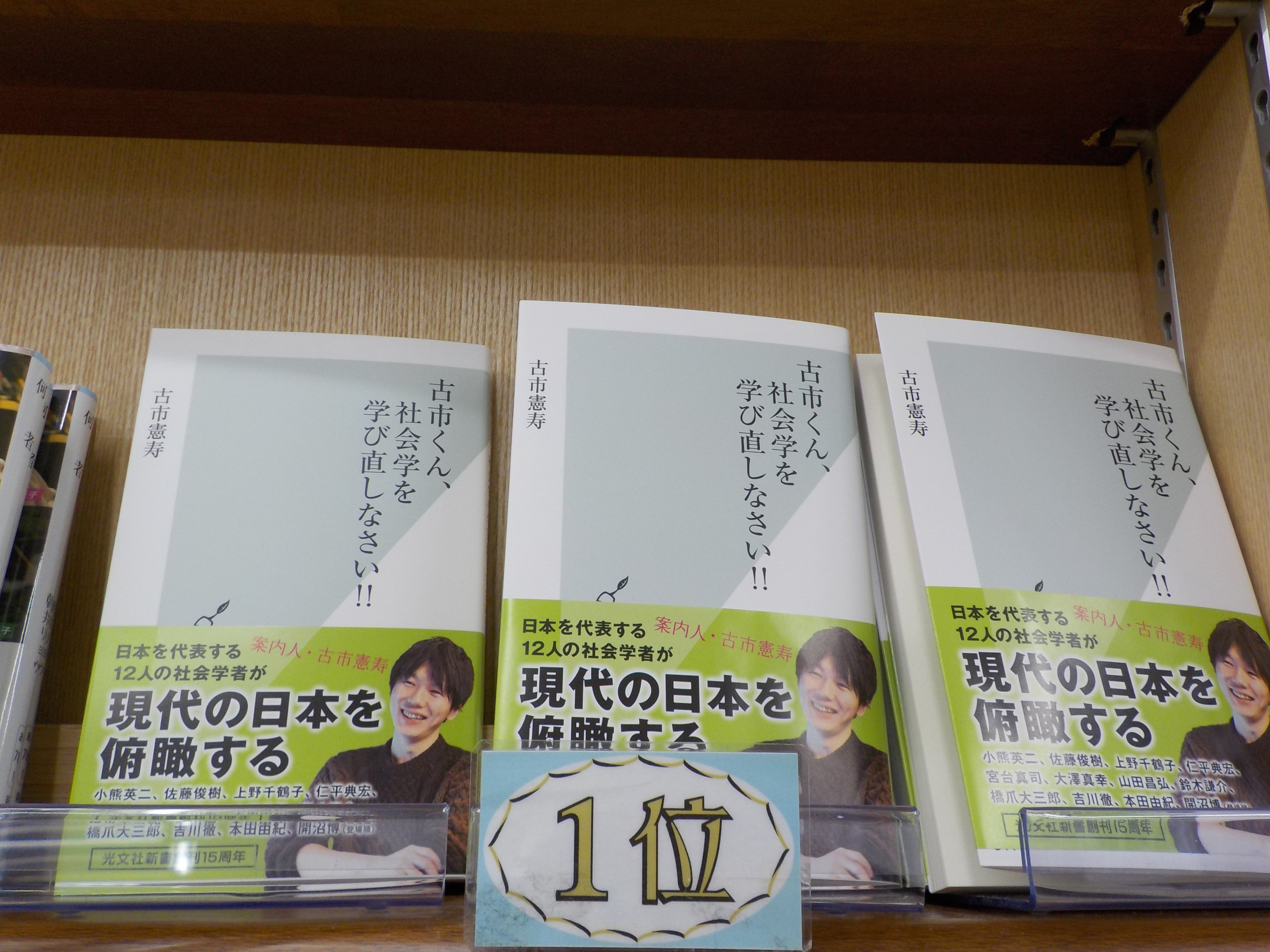 ジュンク堂書店池袋本店 文芸文庫担当 今週の新書ランキング 1位 古市憲寿 古市くん 社会学を学び直しなさい 2位エマニュエル トッド 問題は英国ではない Euなのだ 3位 國貞克則 財務３表図解分析法 エマニュエル トッド