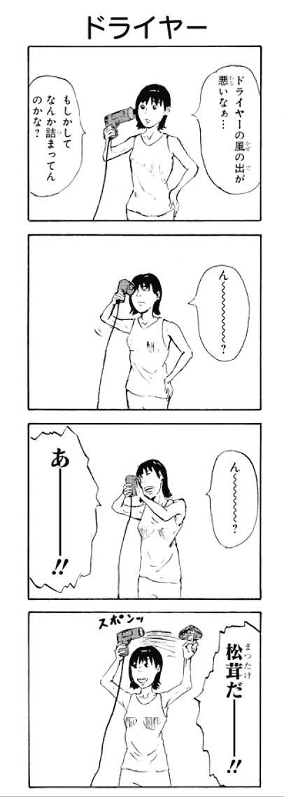 昔描いた4コマ
「ドライヤー」 