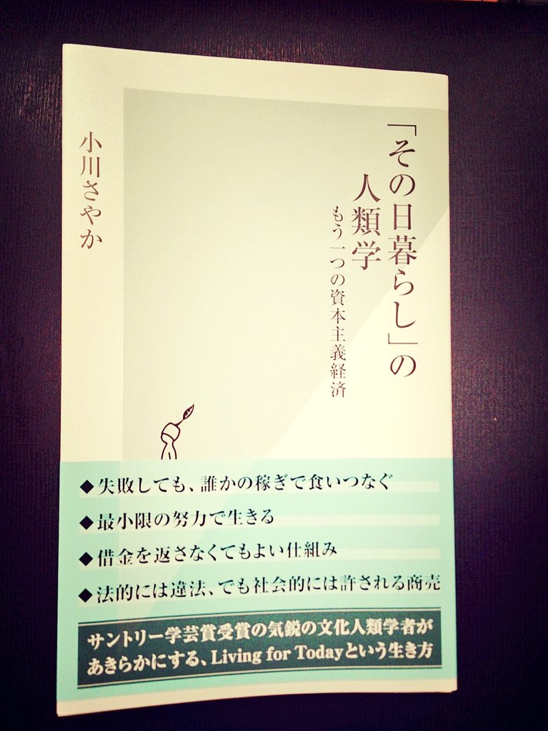 その日暮らしの人類学