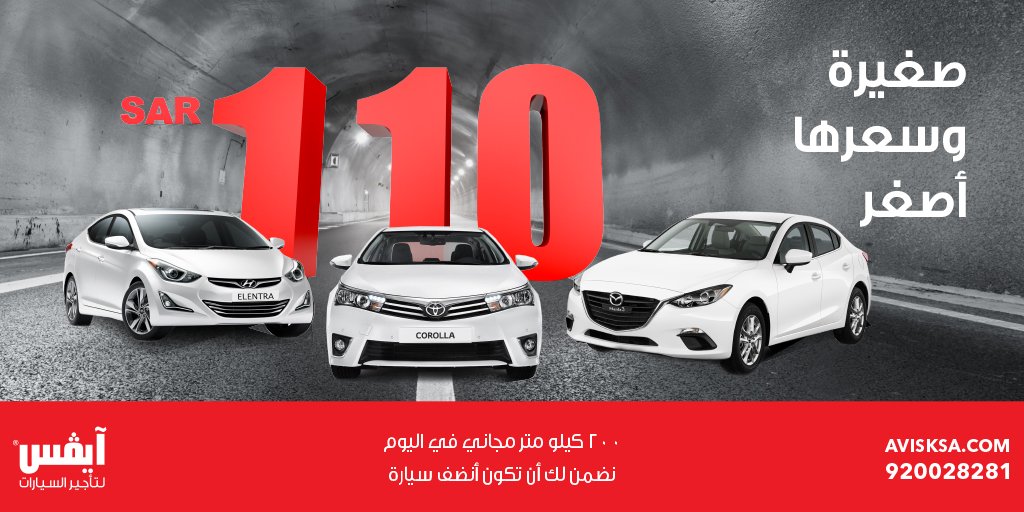 عرض خاص من آيفس لتأجير السيارات
السيارة الصغيرة بسعر 110 للأيجار اليومي
يسري العرض من 20 أكتوبر حتى 2 نوفمبر
booking.avisksa.com/promo/arabic/D…