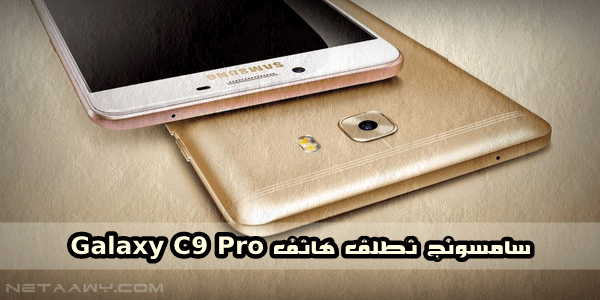 TechXtreamX's tweet photo. سامسونج تعلن عن هاتف Galaxy C9 Pro تعرف علي مواصفاته

https://t.co/eFreatXaOV

#نتاوي #Galaxy_C9_Pro https://t.co/8CQJDHQHfW